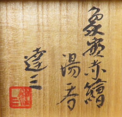 島岡達三作 象嵌赤絵湯呑 菅沼清峯堂 古美術茶道具永楽六兵衛裏千家 島岡達三作 象嵌赤絵湯呑 菅沼清峯堂 古美術茶道具永楽六兵衛裏千家