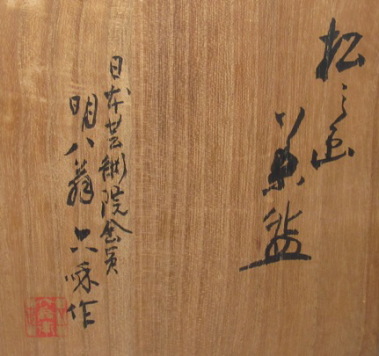 5代清水六兵衛作 松之画茶碗 菅沼清峯堂 古美術 茶道具